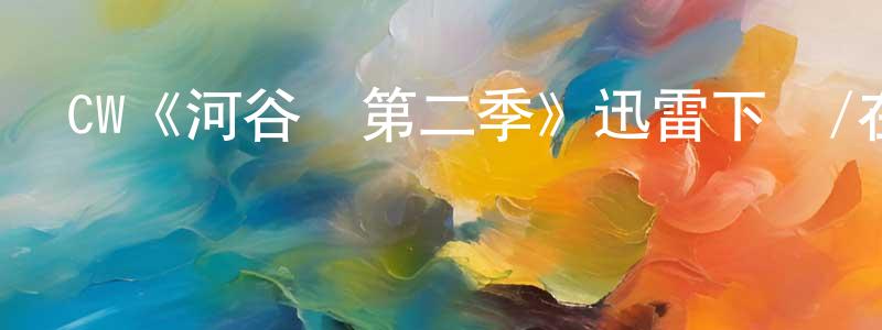 陳新娟發布CW《河谷鎮第二季》迅雷下載/在線觀看/百度云-魔幻/科幻-美劇天堂